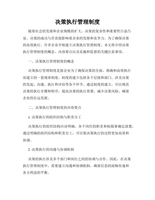 决策执行管理制度