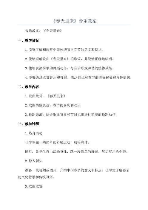 《春天里来》音乐教案