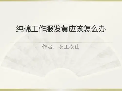 纯棉工作服发黄应该怎么办
