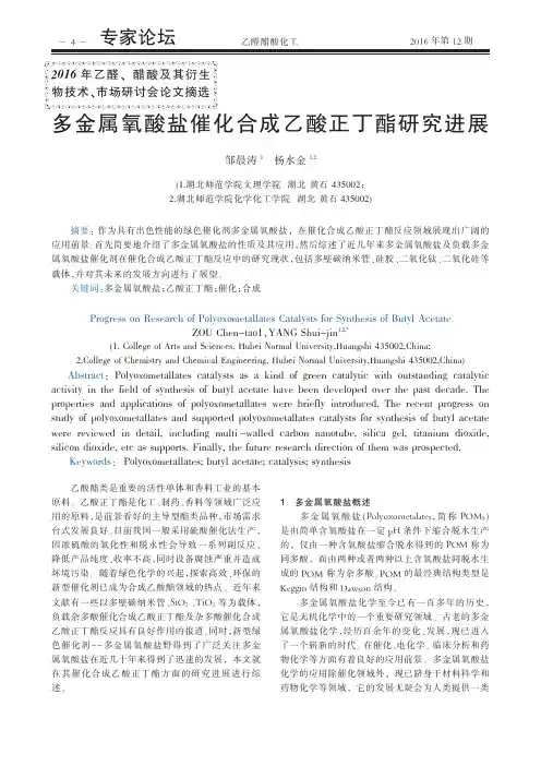 多金属氧酸盐催化合成乙酸正丁酯研究进展