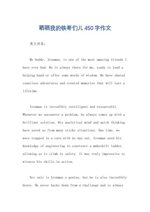 晒晒我的铁哥们儿450字作文