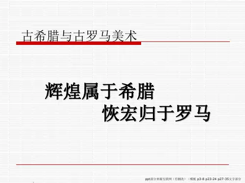 古希腊与古罗马美术 ppt课件