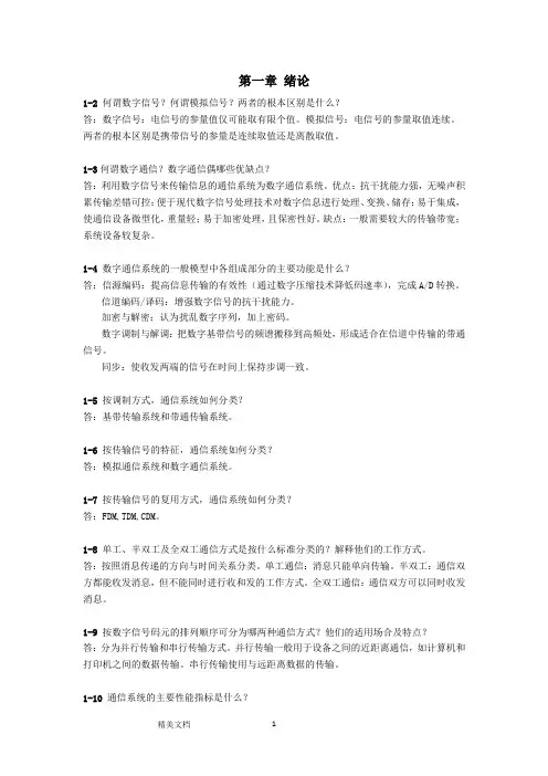通信原理简答题标准答案2(个人整理)
