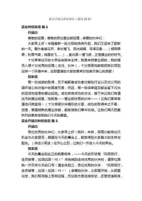 晨会开场白和结束语（通用15篇）