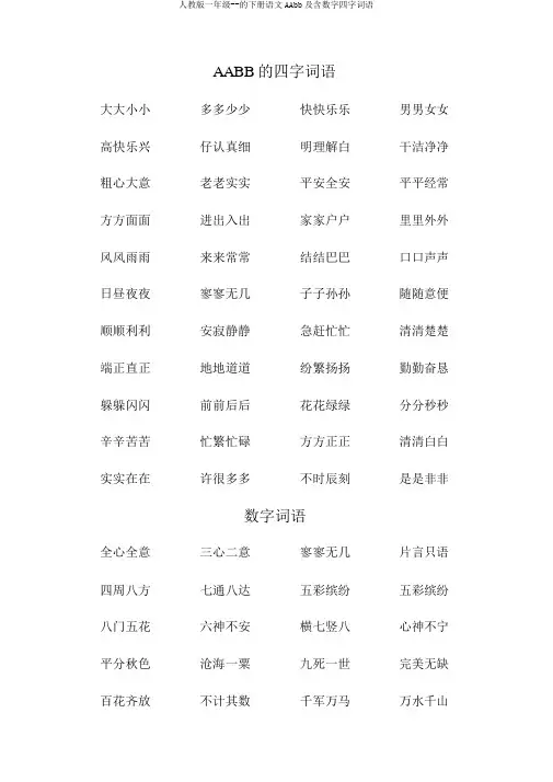 人教版一年级--的下册语文AAbb及含数字四字词语