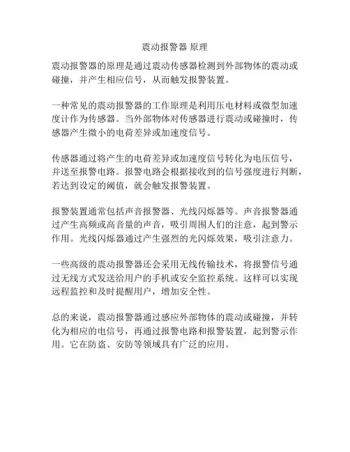 震动报警器 原理