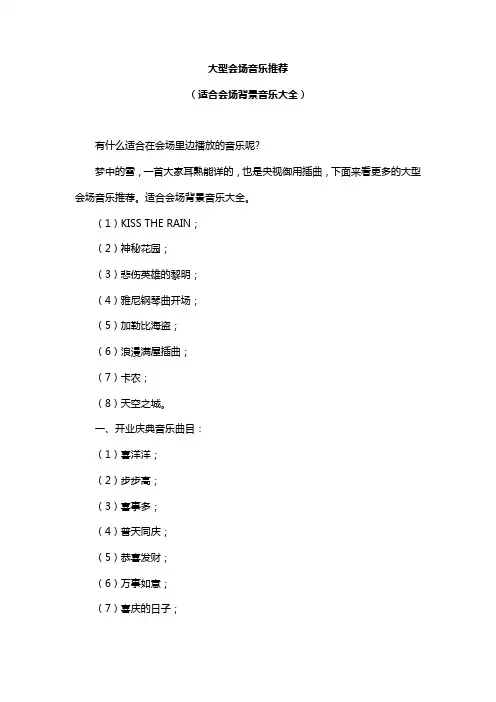 最新实用大型会场适合会场背景音乐音乐大全