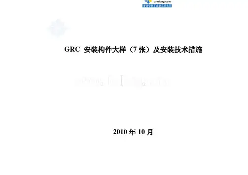 grc安装构件大样图(7张)及安装技术措施