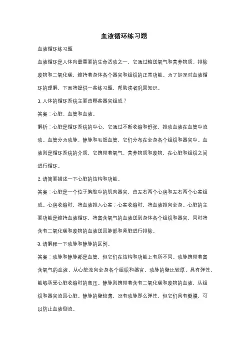 血液循环练习题