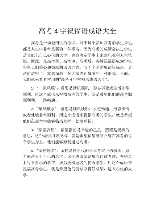 高考4字祝福语成语大全