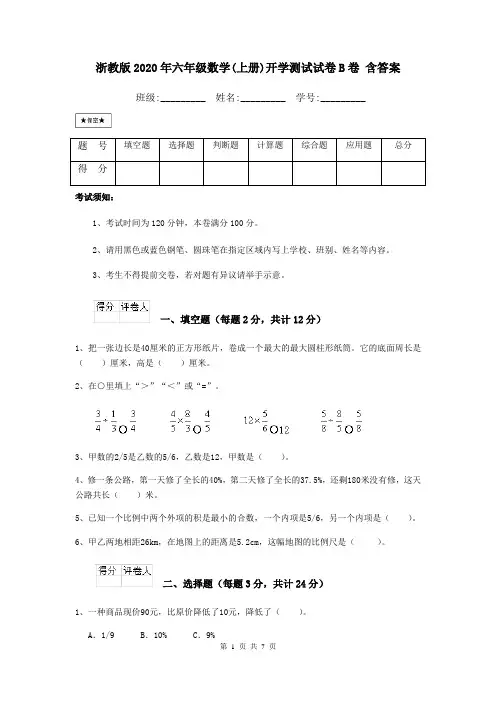 浙教版2020年六年级数学(上册)开学测试试卷B卷 含答案