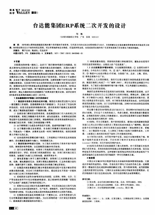 台达能集团ERP系统二次开发的设计