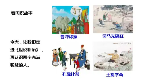 《世说新语》ppt课件