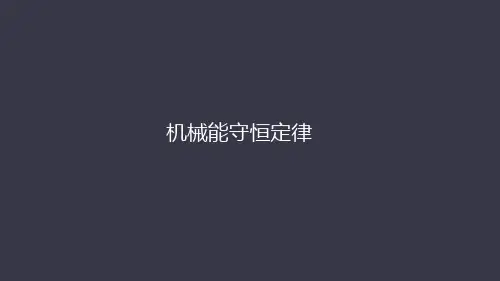 人教版高一物理必修二   第七章  第八节 机械能守恒定律