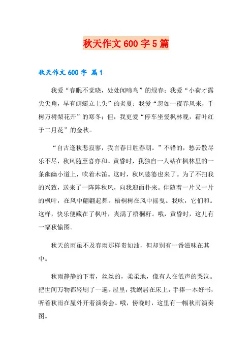 秋天作文600字5篇