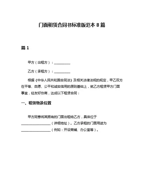 门面租赁合同书标准版范本8篇
