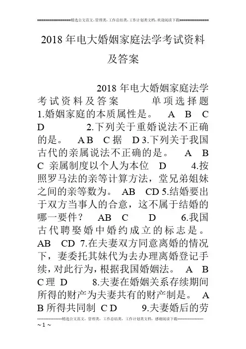 18年电大婚姻家庭法学考试资料及答案