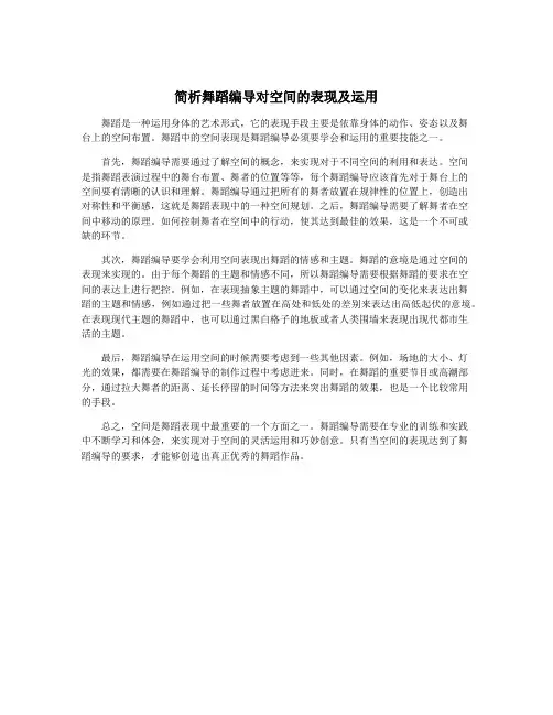 简析舞蹈编导对空间的表现及运用