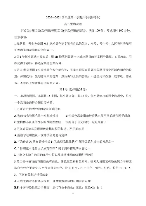 山东省聊城市九校2020-2021学年高二上学期第一次开学联考试题 生物 Word版含答案