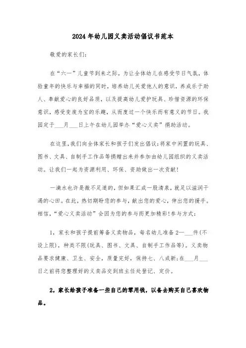 2024年幼儿园义卖活动倡议书范本(三篇)