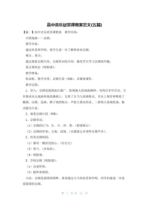 高中音乐欣赏课教案范文(五篇)