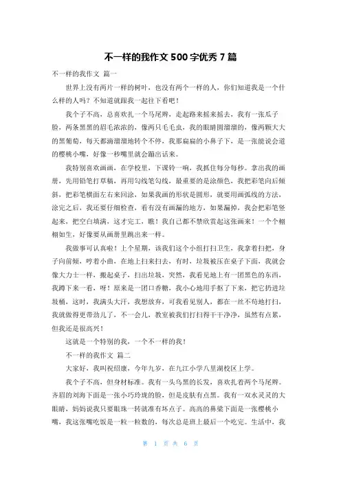不一样的我作文500字优秀7篇