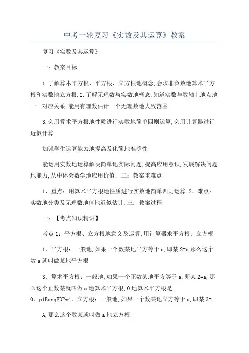 中考一轮复习《实数及其运算》教案