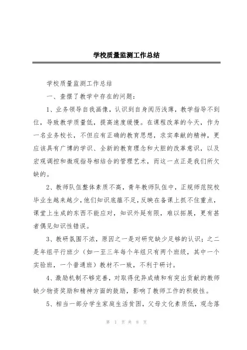 学校质量监测工作总结