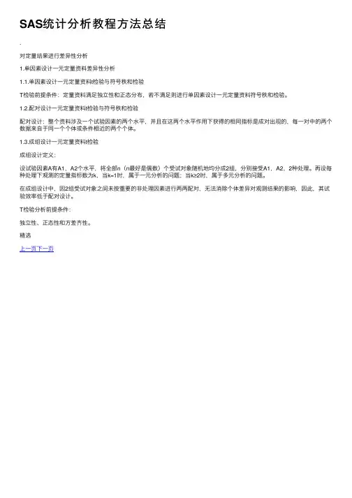 SAS统计分析教程方法总结