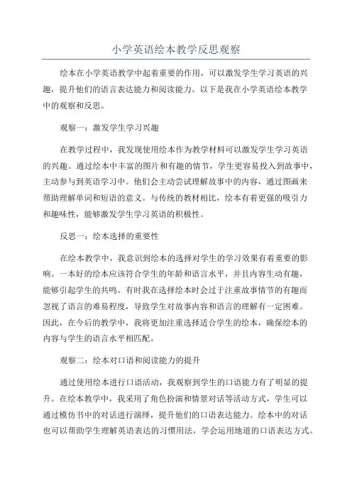 小学英语绘本教学反思观察