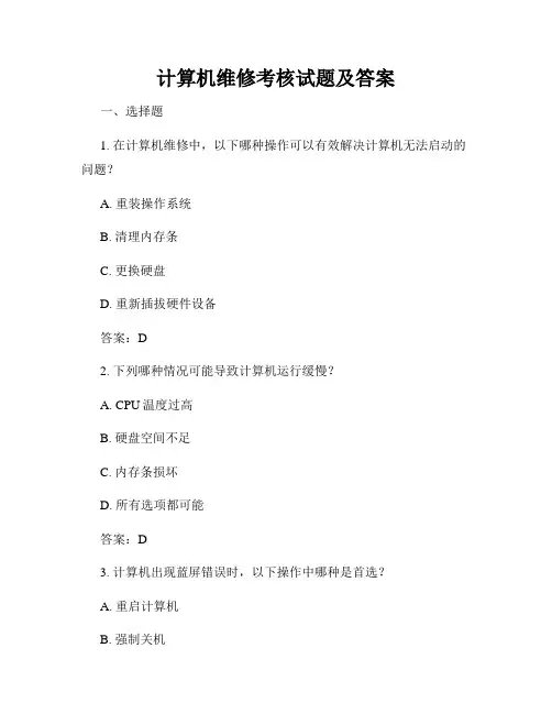 计算机维修考核试题及答案