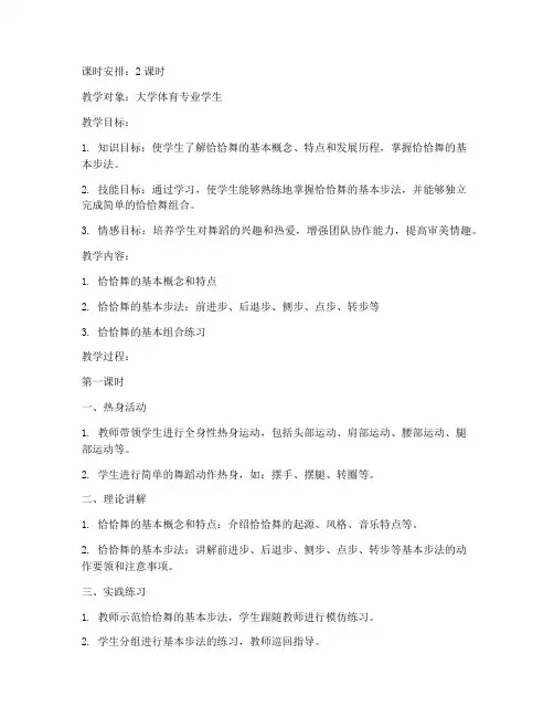 大学体育专业拉丁舞教案