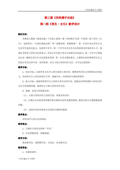[学习资料]初中八年级资料思想品德上册 第三课《同侪携手共进》第二框教学设计 人教新课标版