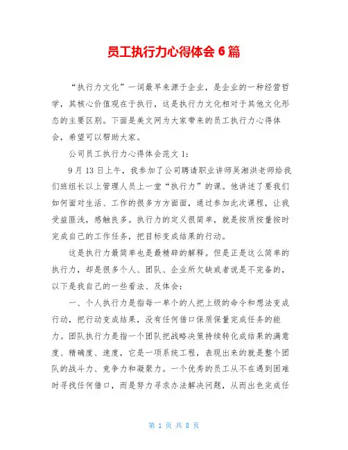 员工执行力心得体会6篇