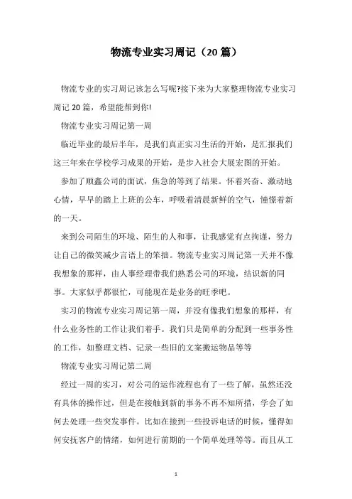 物流专业实习周记(20篇)