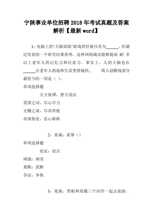 宁陕事业单位招聘2018年考试真题及答案解析【最新word】
