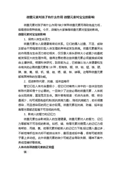 微量元素对孩子有什么作用微量元素对宝宝的影响