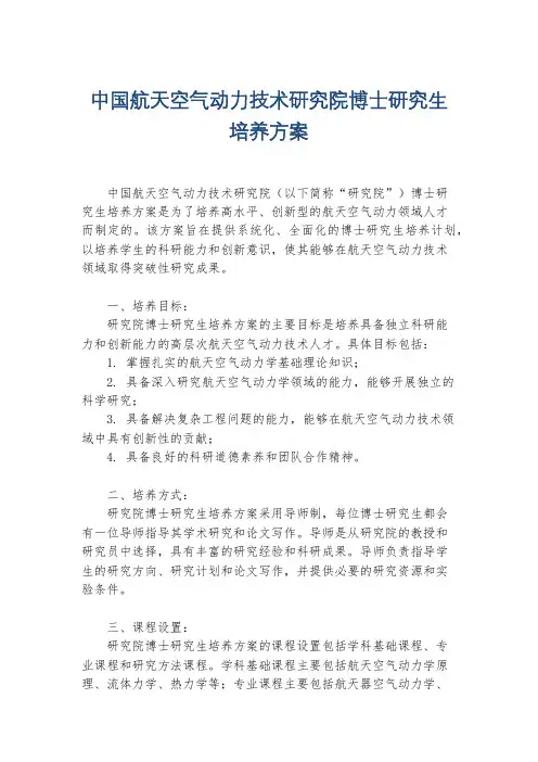 中国航天空气动力技术研究院博士研究生培养方案