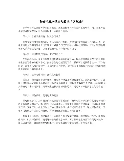 有效开展小学习作教学“四部曲”