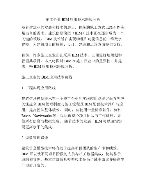 施工企业BIM应用技术路线分析