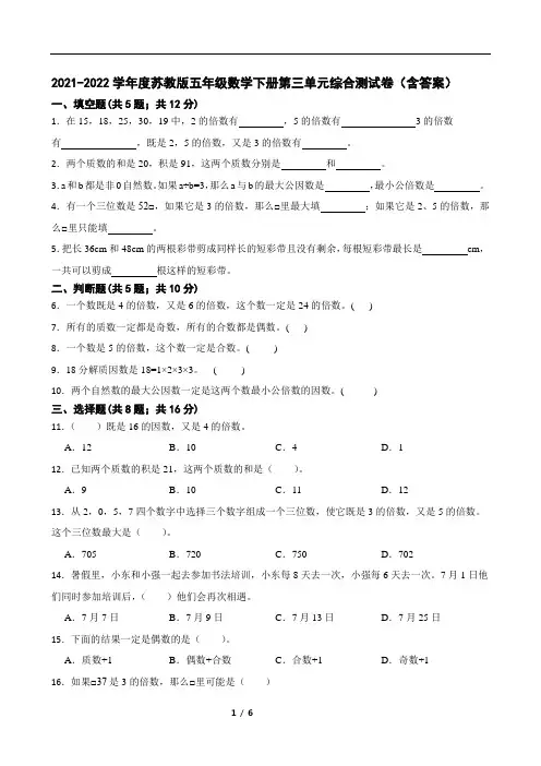 2021-2022学年度苏教版五年级数学下册第三单元综合测试卷(含答案)