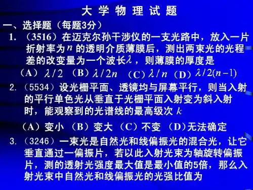 大学物理试题(光学)