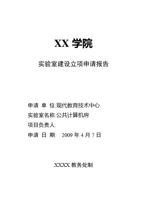 某学院实验室建设立项申请报告