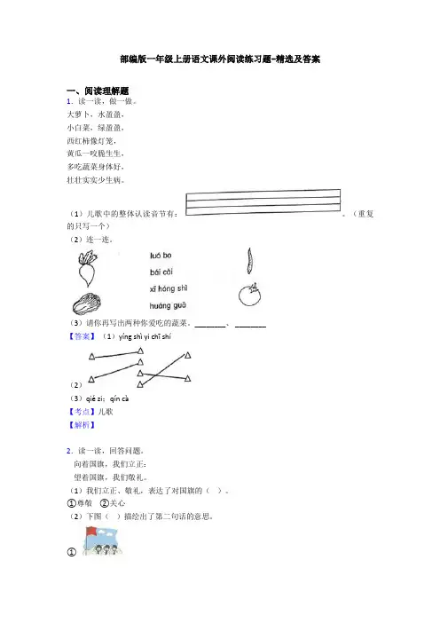 部编版一年级上册语文课外阅读练习题-精选及答案