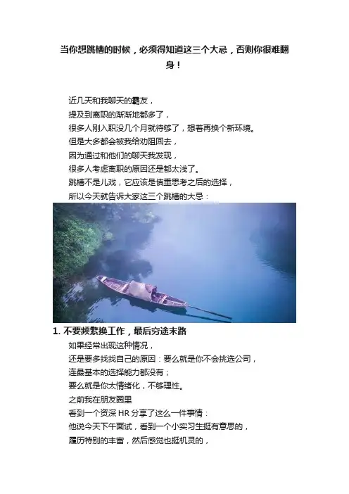 当你想跳槽的时候，必须得知道这三个大忌，否则你很难翻身！