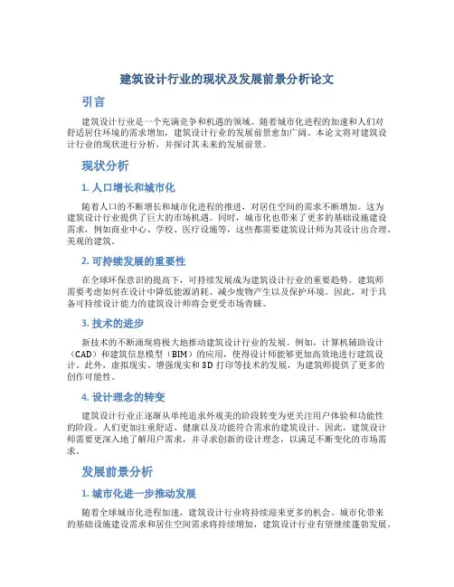 建筑设计行业的现状及发展前景分析论文