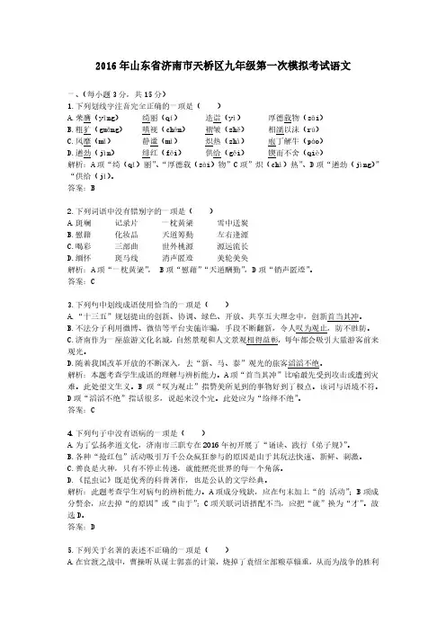 2016年山东省济南市天桥区九年级第一次模拟考试语文