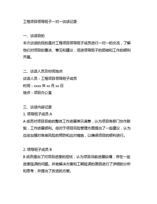 工程项目领导班子一对一谈话记录