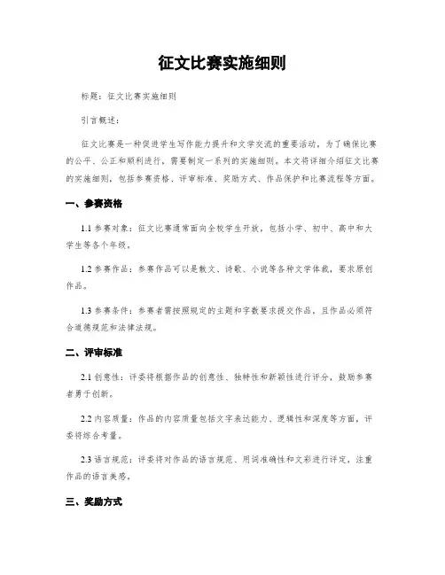 征文比赛实施细则