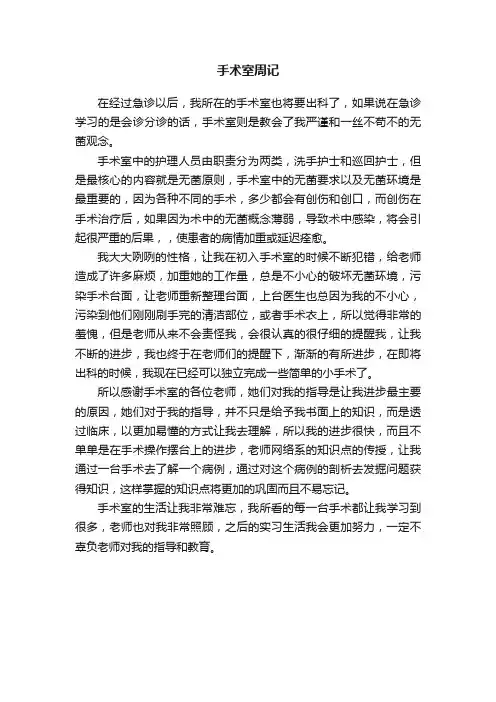 手术室周记